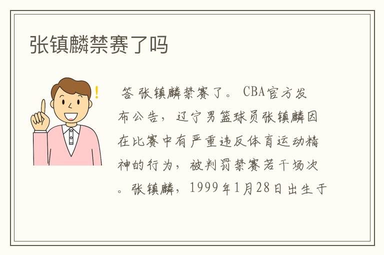 张镇麟禁赛了吗