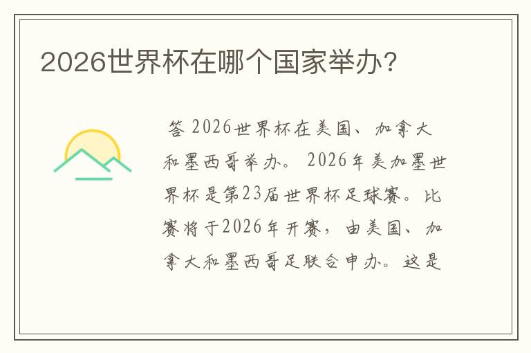 2026世界杯在哪个国家举办?