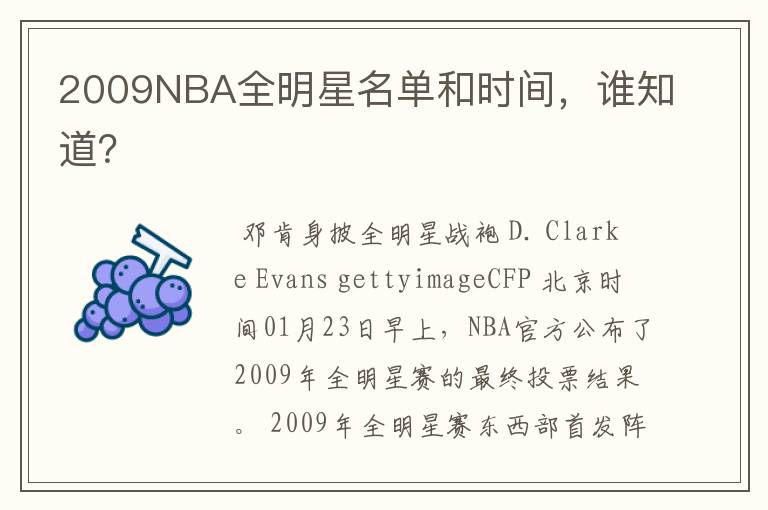 2009NBA全明星名单和时间,谁知道?
