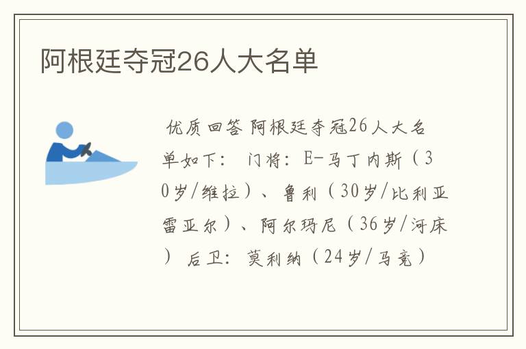 阿根廷夺冠26人大名单