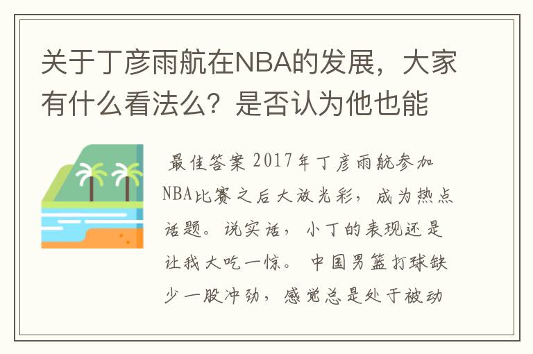 关于丁彦雨航在NBA的发展,大家有什么看法么?是否认为他也能成为像姚明、林书豪一样的一线首发队员呢