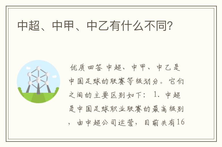 中超、中甲、中乙有什么不同?