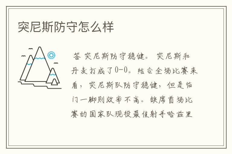突尼斯防守怎么样