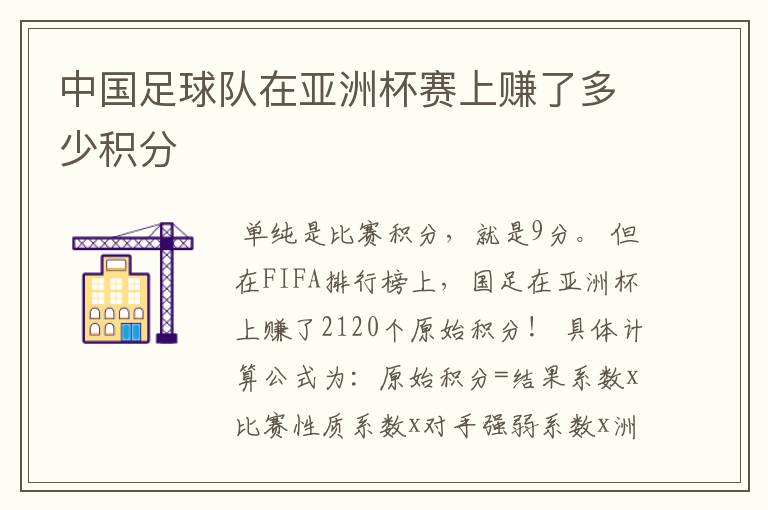 中国足球队在亚洲杯赛上赚了多少积分