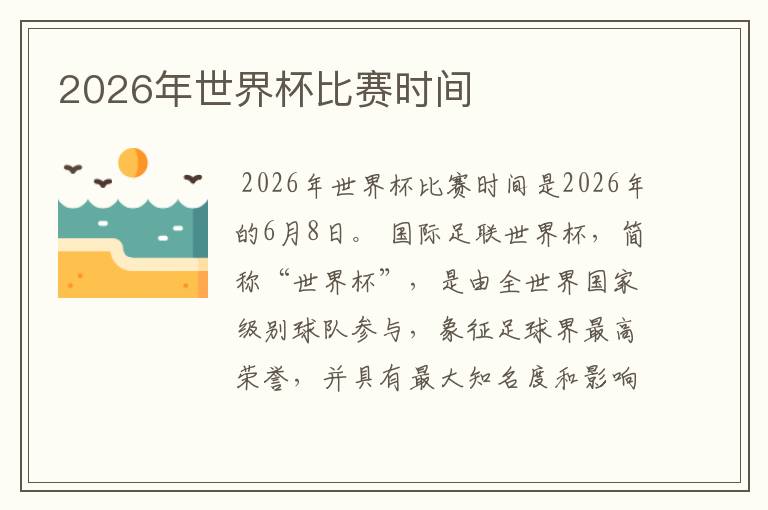 2026年世界杯比赛时间