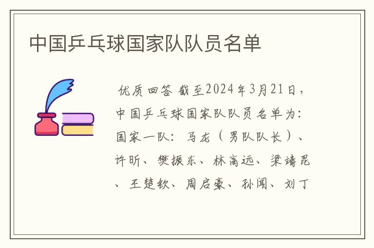 中国乒乓球国家队队员名单