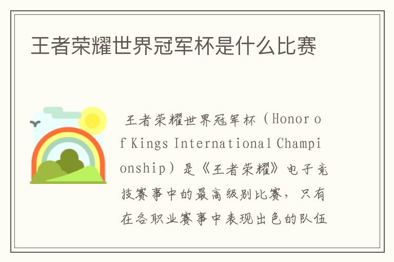 王者荣耀世界冠军杯是什么比赛