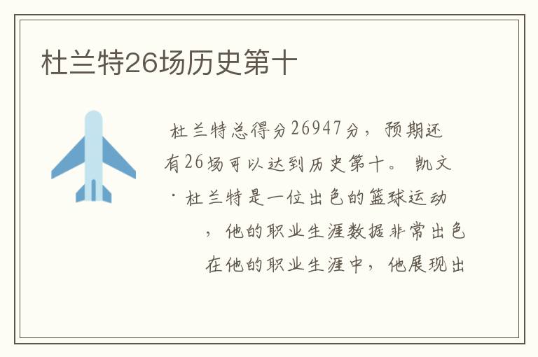杜兰特26场历史第十