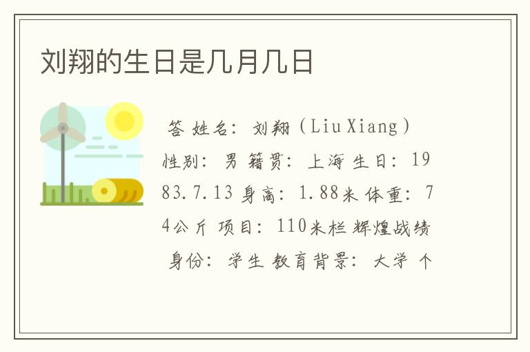 刘翔的生日是几月几日