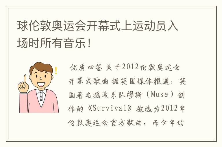 球伦敦奥运会开幕式上运动员入场时所有音乐!