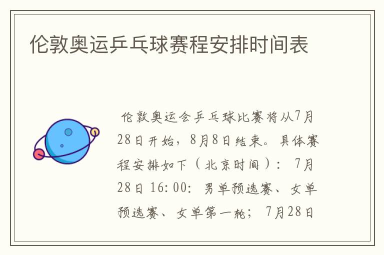 伦敦奥运乒乓球赛程安排时间表