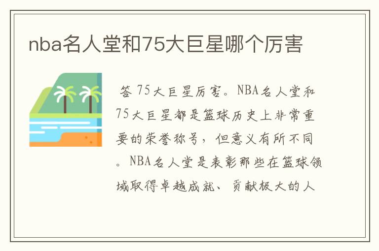 nba名人堂和75大巨星哪个厉害