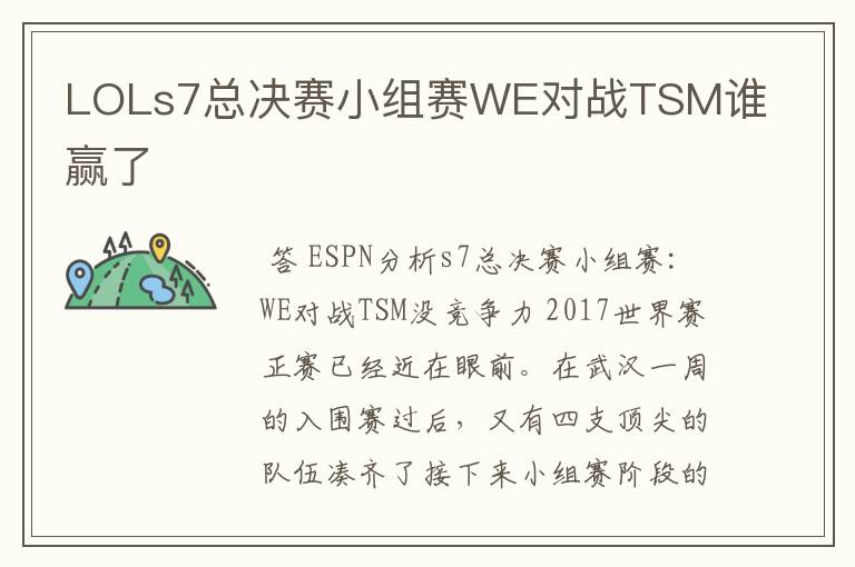 LOLs7总决赛小组赛WE对战TSM谁赢了