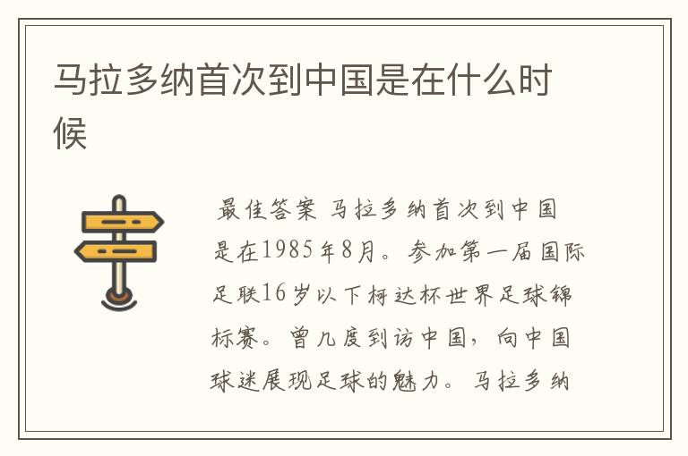 马拉多纳首次到中国是在什么时候
