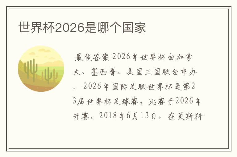 世界杯2026是哪个国家