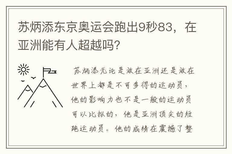 苏炳添东京奥运会跑出9秒83,在亚洲能有人超越吗?