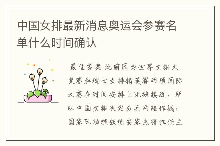 中国女排最新消息奥运会参赛名单什么时间确认