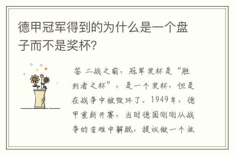 德甲冠军得到的为什么是一个盘子而不是奖杯?