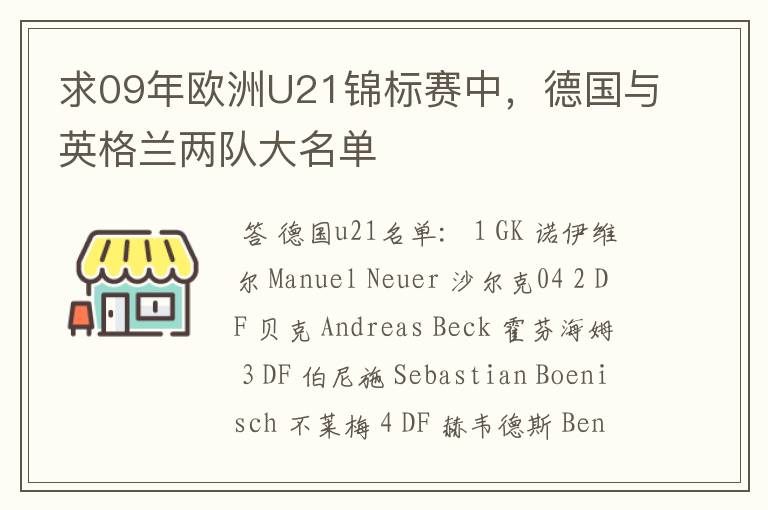 求09年欧洲U21锦标赛中,德国与英格兰两队大名单