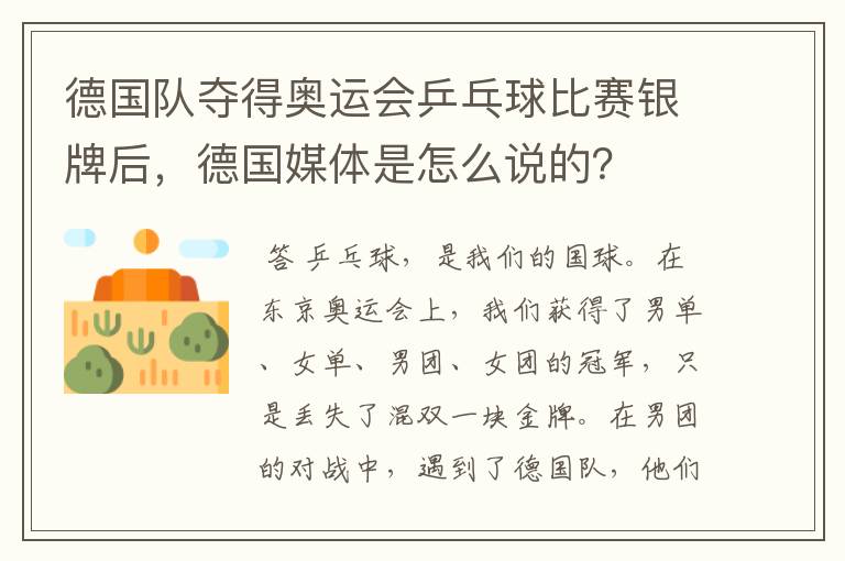 德国队夺得奥运会乒乓球比赛银牌后,德国媒体是怎么说的?