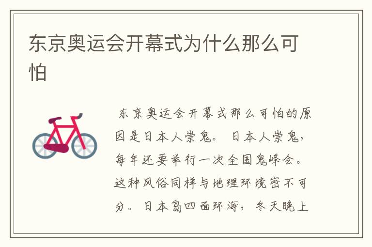 东京奥运会开幕式为什么那么可怕