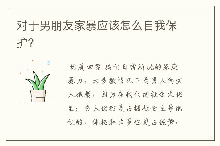 对于男朋友家暴应该怎么自我保护?