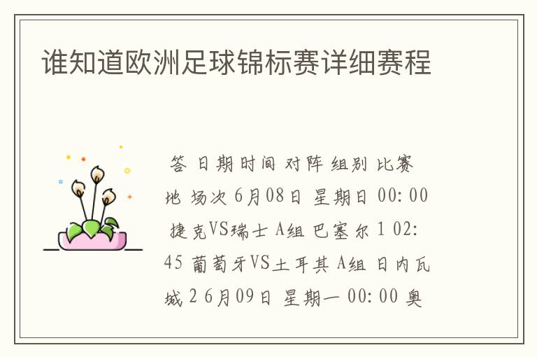 谁知道欧洲足球锦标赛详细赛程