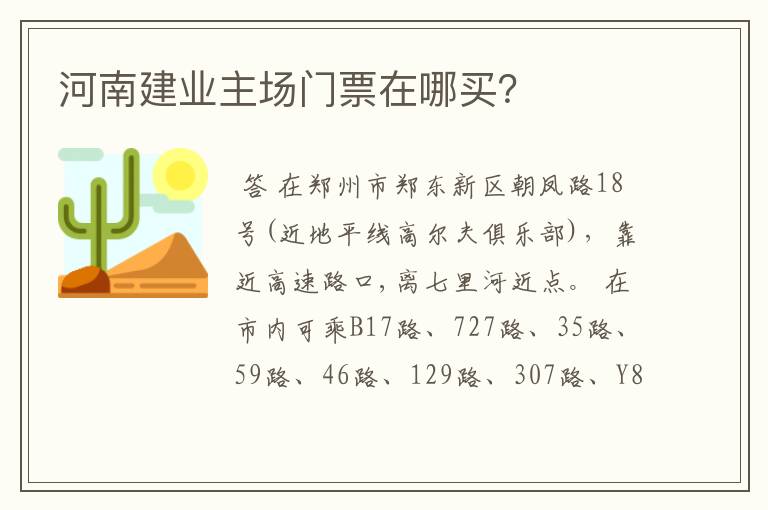 河南建业主场门票在哪买?