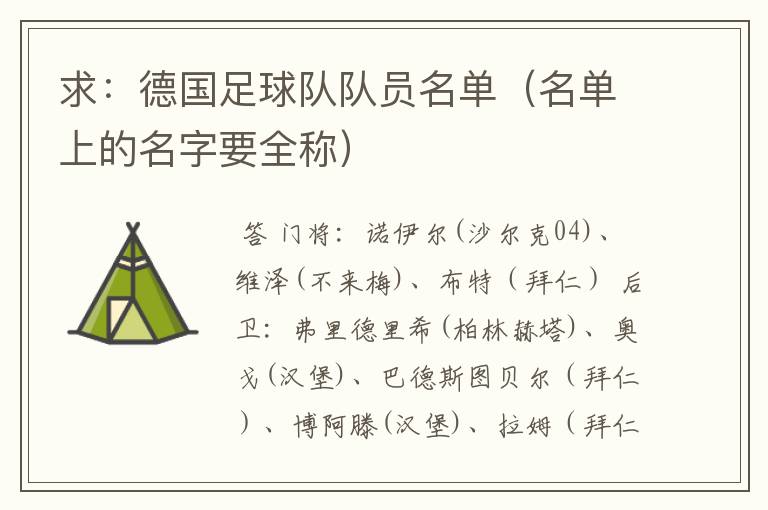 求:德国足球队队员名单(名单上的名字要全称)