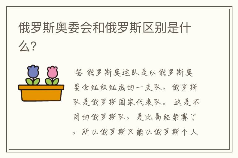 俄罗斯奥委会和俄罗斯区别是什么?