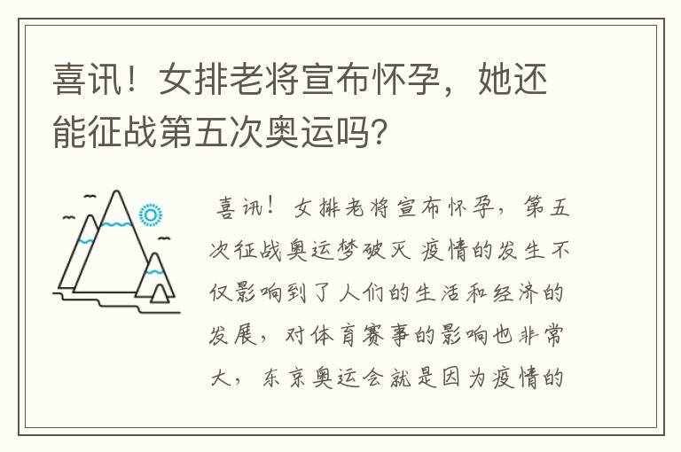 喜讯!女排老将宣布怀孕,她还能征战第五次奥运吗?