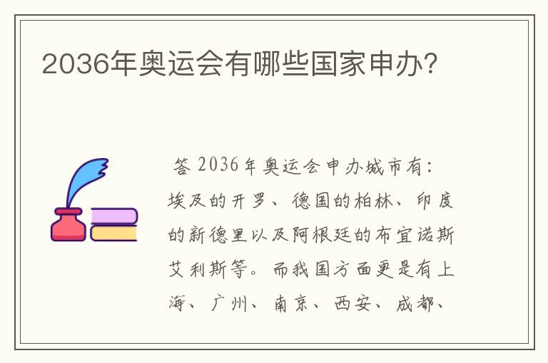 2036年奥运会有哪些国家申办?