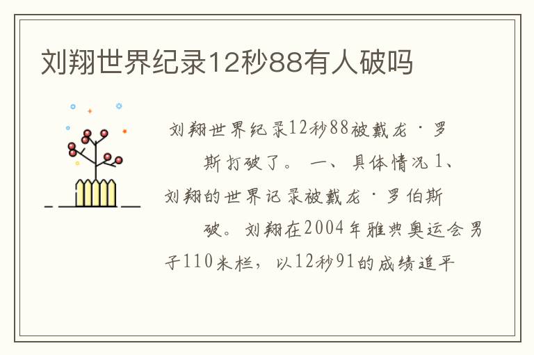 刘翔世界纪录12秒88有人破吗