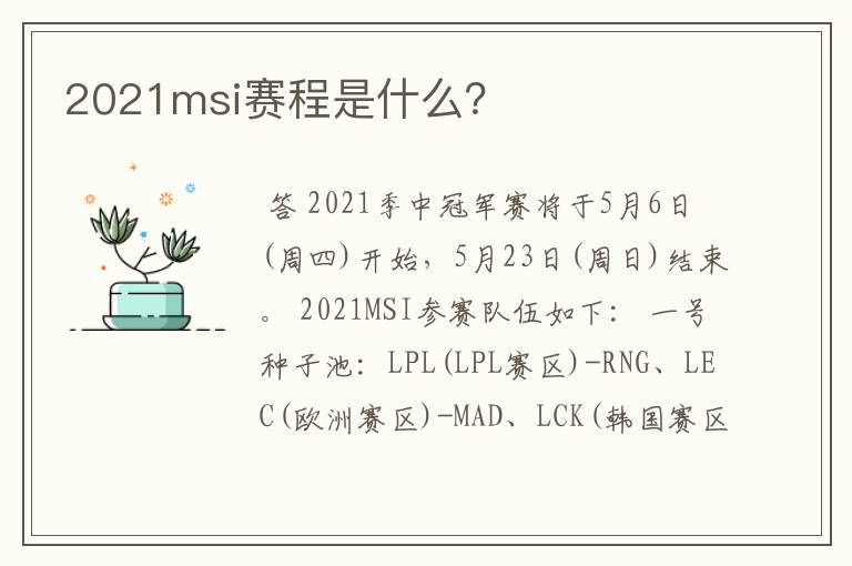 2021msi赛程是什么?