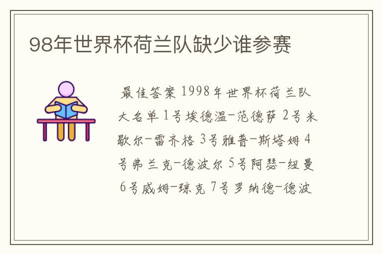 98年世界杯荷兰队缺少谁参赛
