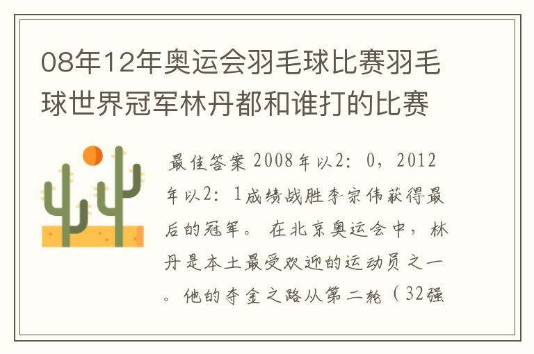 08年12年奥运会羽毛球比赛羽毛球世界冠军林丹都和谁打的比赛,最后得了多少分?