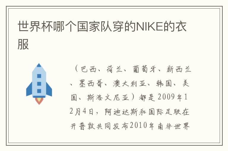 世界杯哪个国家队穿的NIKE的衣服
