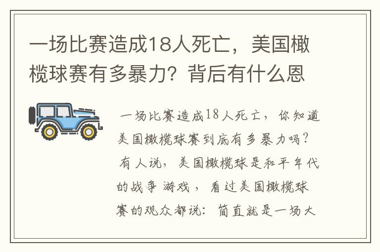 一场比赛造成18人死亡，美国橄榄球赛有多暴力？背后有什么恩怨？