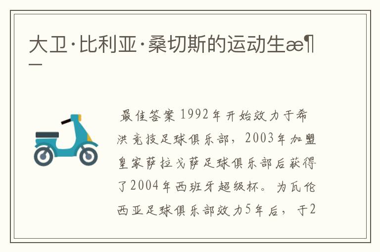 大卫·比利亚·桑切斯的运动生涯