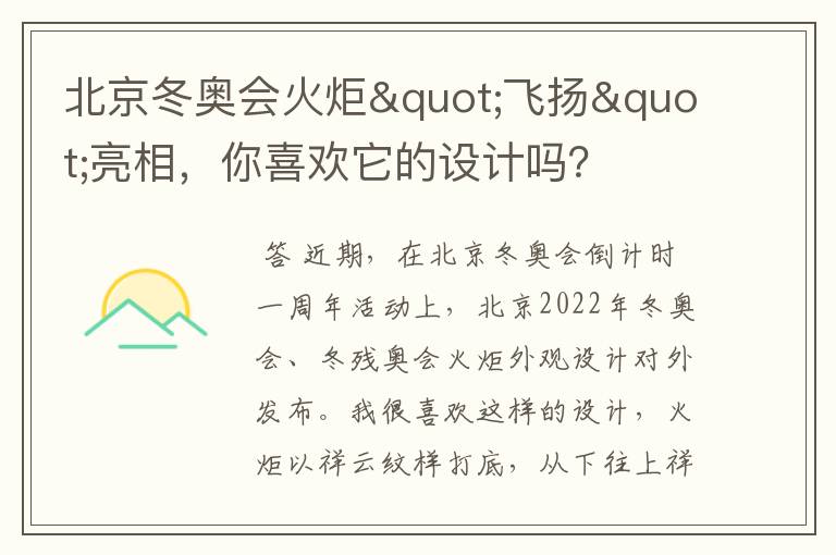 北京冬奥会火炬"飞扬"亮相,你喜欢它的设计吗?
