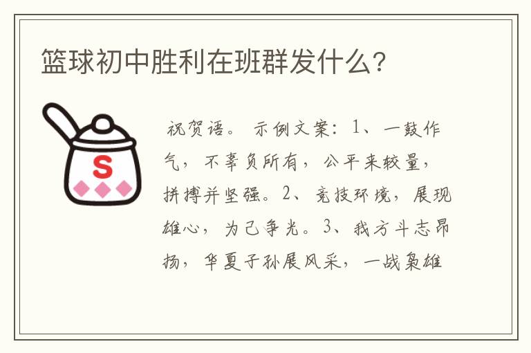 篮球初中胜利在班群发什么?