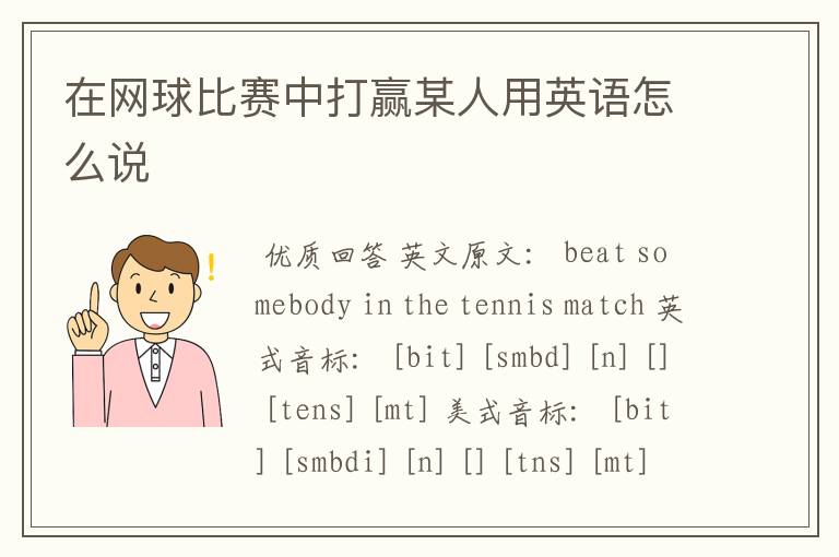 在网球比赛中打赢某人用英语怎么说