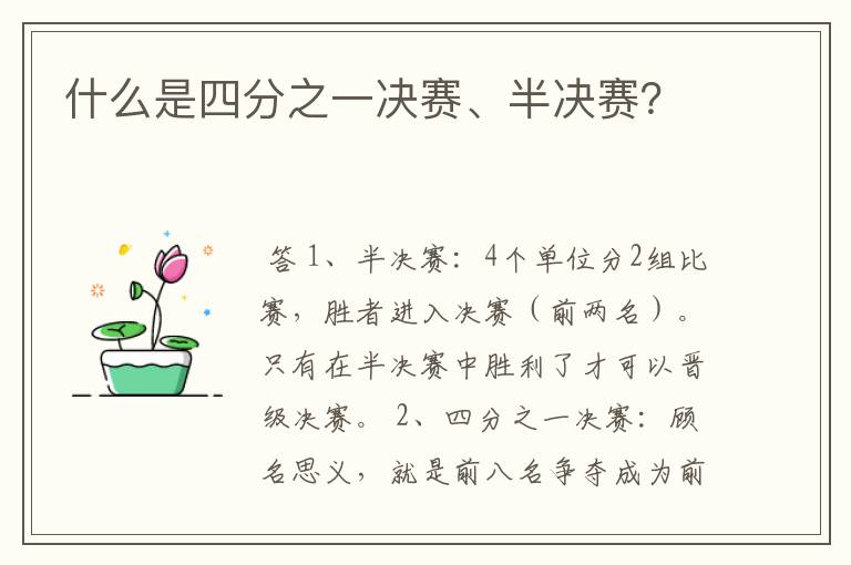 什么是四分之一决赛、半决赛?