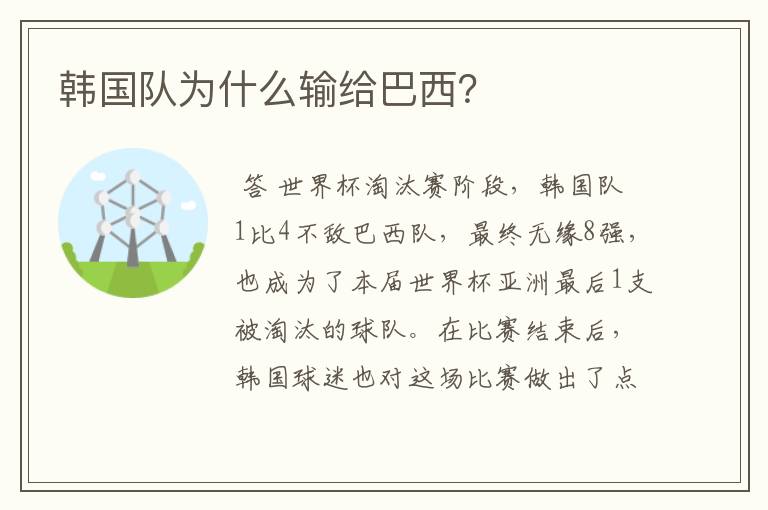 韩国队为什么输给巴西?