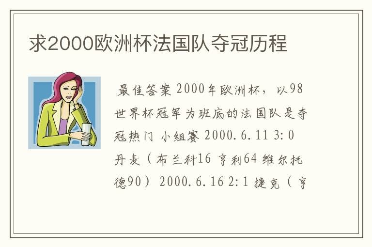 求2000欧洲杯法国队夺冠历程