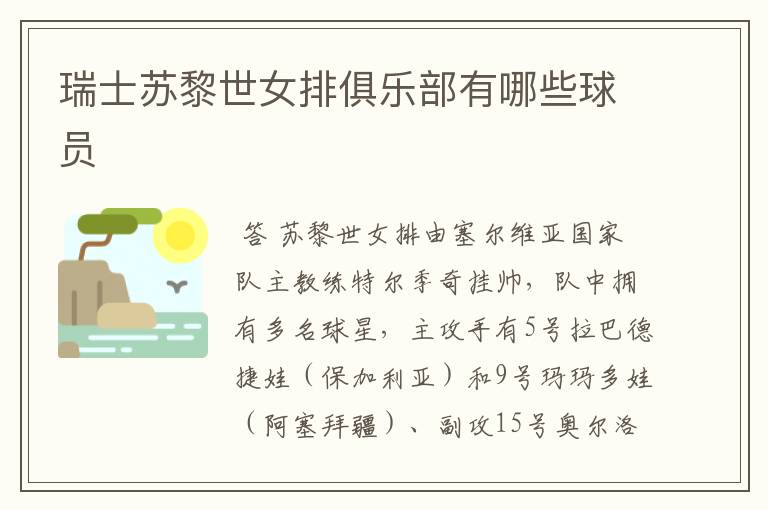 瑞士苏黎世女排俱乐部有哪些球员