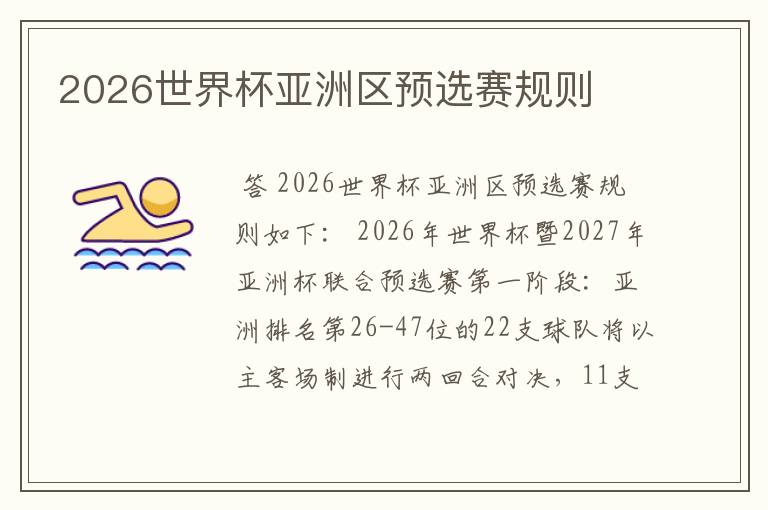 2026世界杯亚洲区预选赛规则