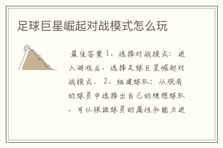 足球巨星崛起对战模式怎么玩