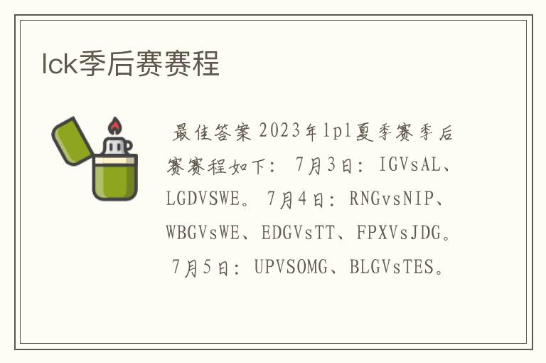 lck季后赛赛程