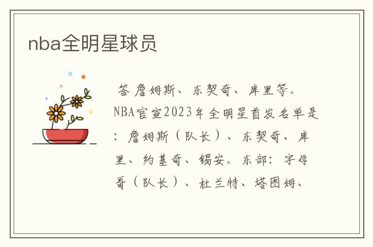 nba全明星球员